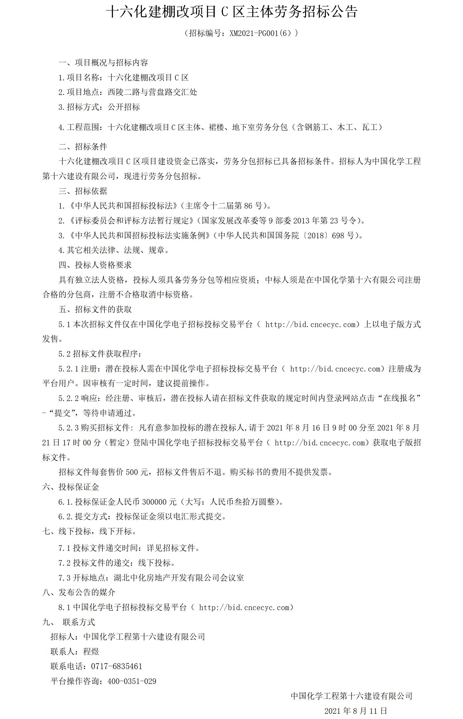 十六化建棚改项目C区主体劳务分包招标公告.jpg